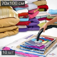 Комплект: пакети для вакуумного пакування одягу 10 шт. 70х100см вакуумні пакети